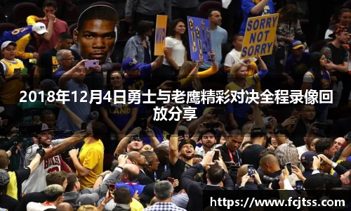 2018年12月4日勇士与老鹰精彩对决全程录像回放分享