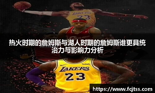 热火时期的詹姆斯与湖人时期的詹姆斯谁更具统治力与影响力分析