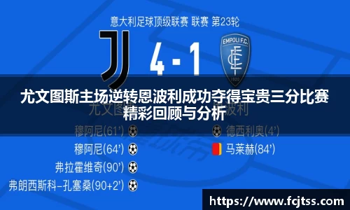 尤文图斯主场逆转恩波利成功夺得宝贵三分比赛精彩回顾与分析