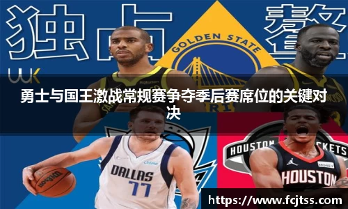 勇士与国王激战常规赛争夺季后赛席位的关键对决