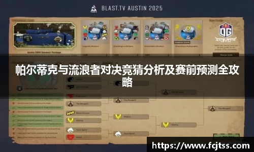 帕尔蒂克与流浪者对决竞猜分析及赛前预测全攻略