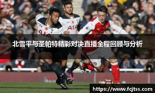 北雪平与圣帕特精彩对决直播全程回顾与分析