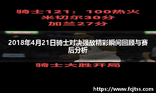 2018年4月21日骑士对决强敌精彩瞬间回顾与赛后分析